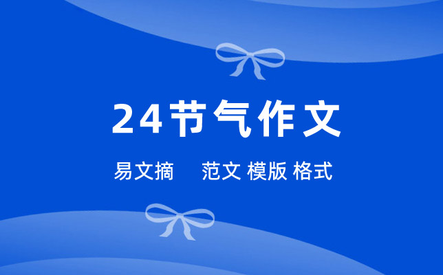 24节气作文