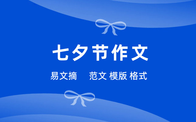 七夕作文