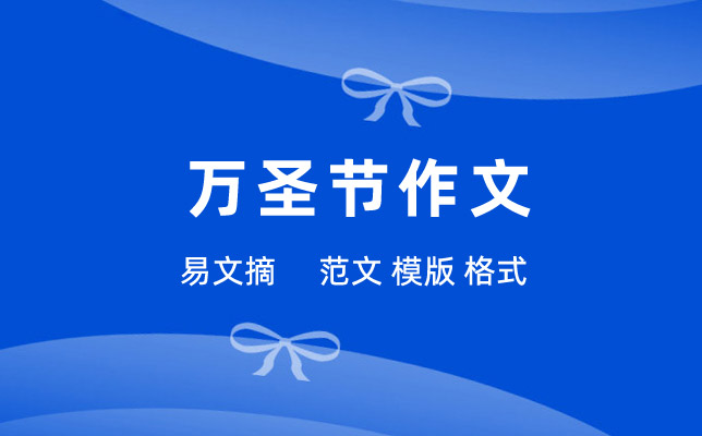 万圣节作文