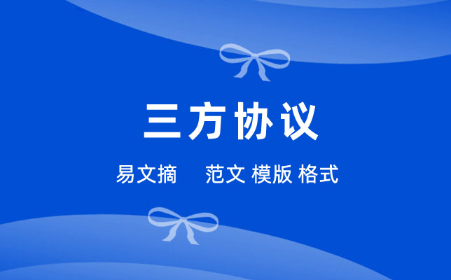 三方协议范本