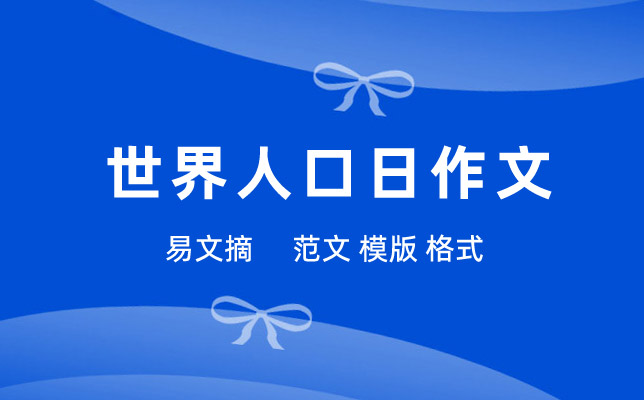 世界人口日作文
