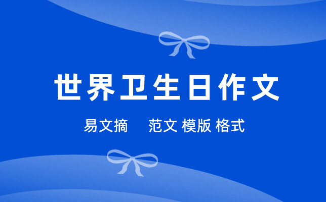 世界卫生日作文