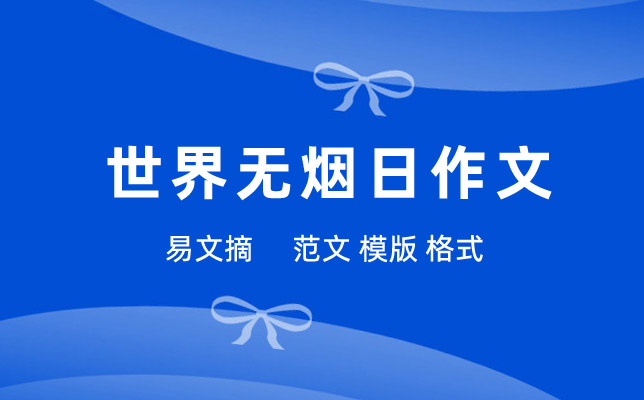 世界无烟日作文