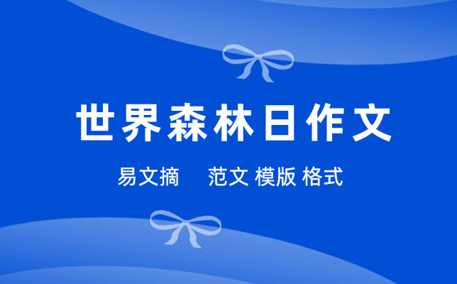 世界森林日