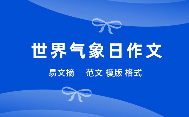 世界气象日作文