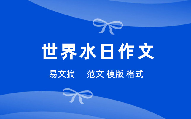 珍惜水资源