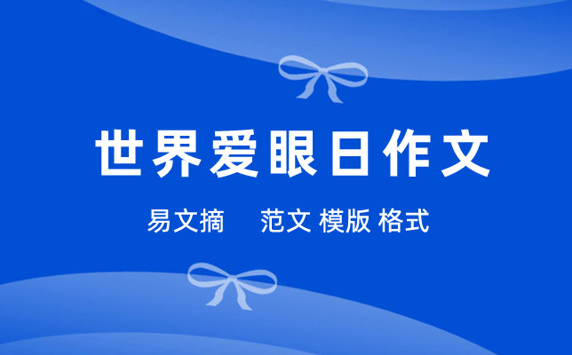世界爱眼日作文