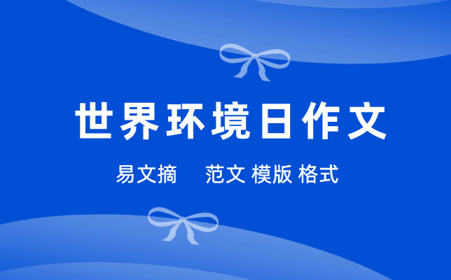 世界环境日作文