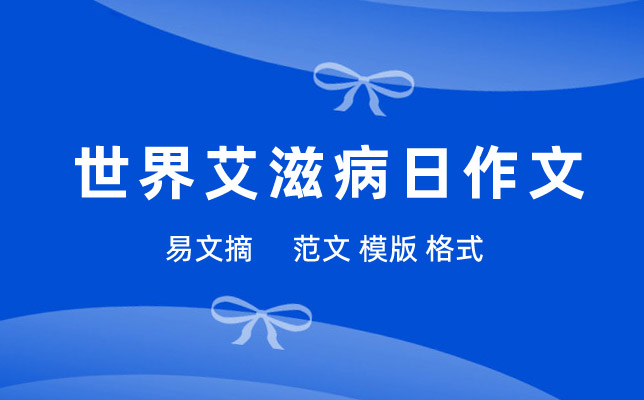世界艾滋病日作文