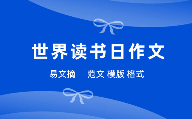 读书给我带来快乐作文
