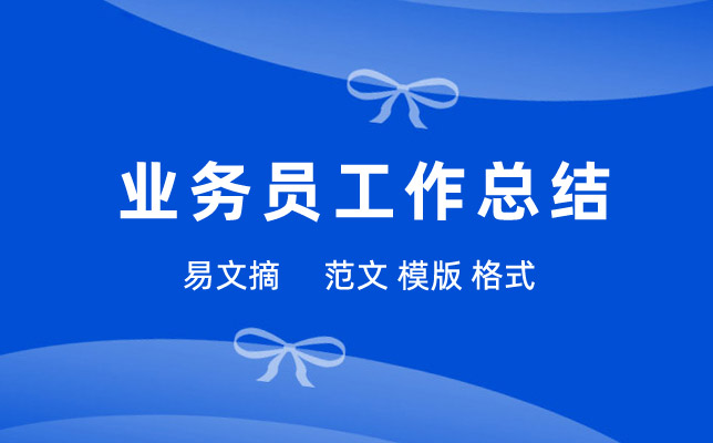 业务员工作总结