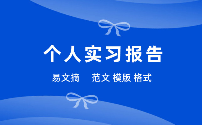个人实习报告