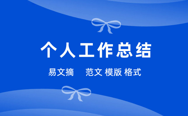 业务专员个人工作总结