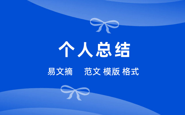 假期个人总结模板