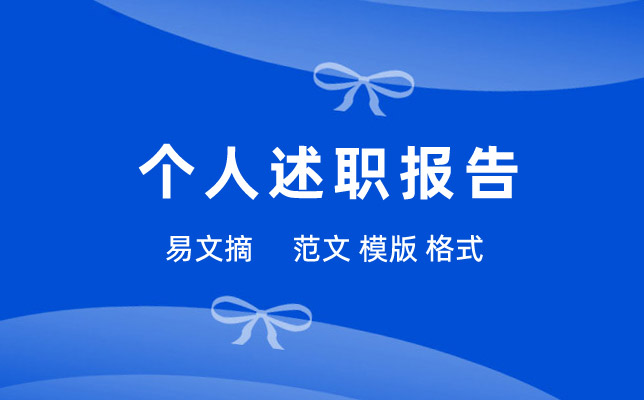 2026年个人年终述职报告