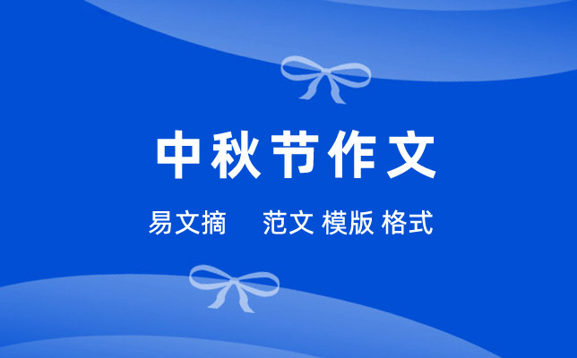中秋节作文