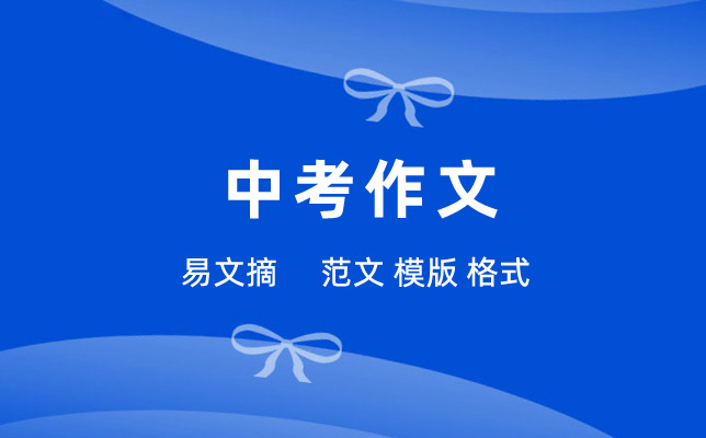 中考作文
