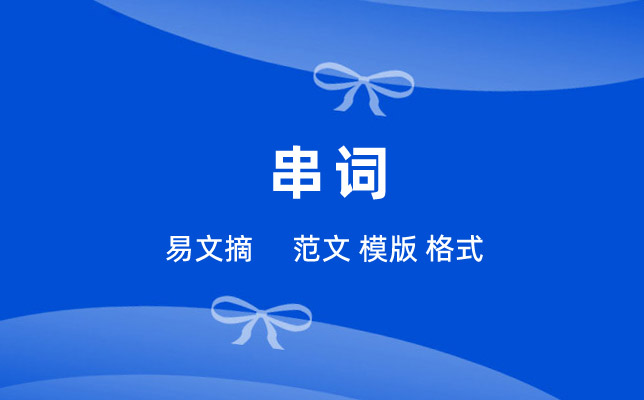 串词