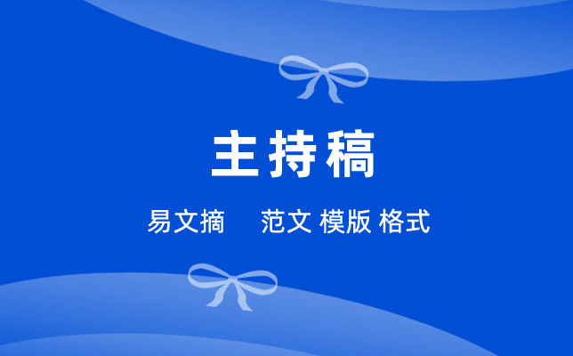 主持稿