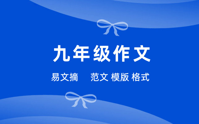 九年级作文放风筝