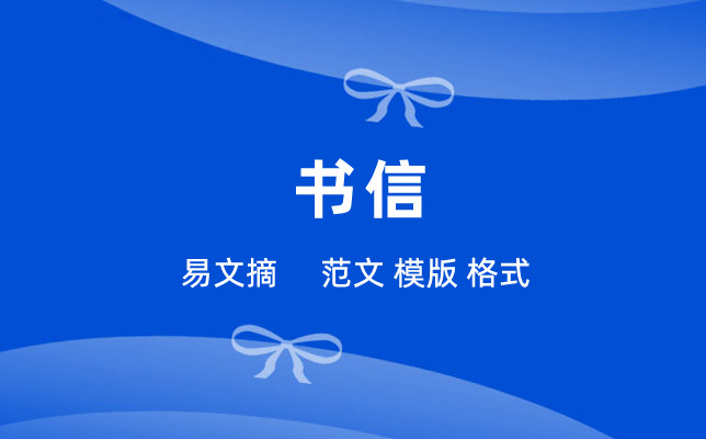 书信格式