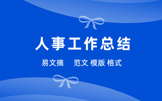 人事工作总结