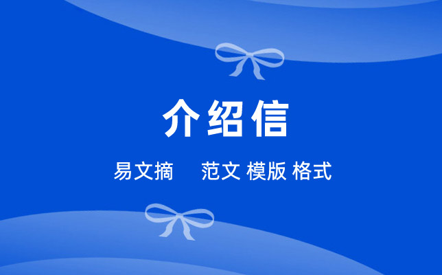 学校学生实习介绍信