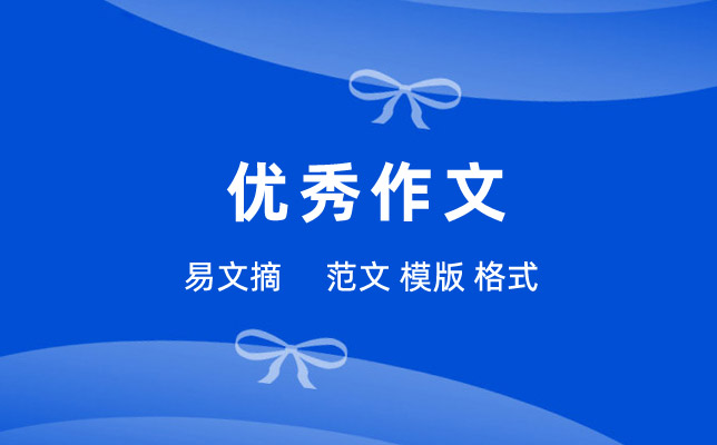 关于节日的作文