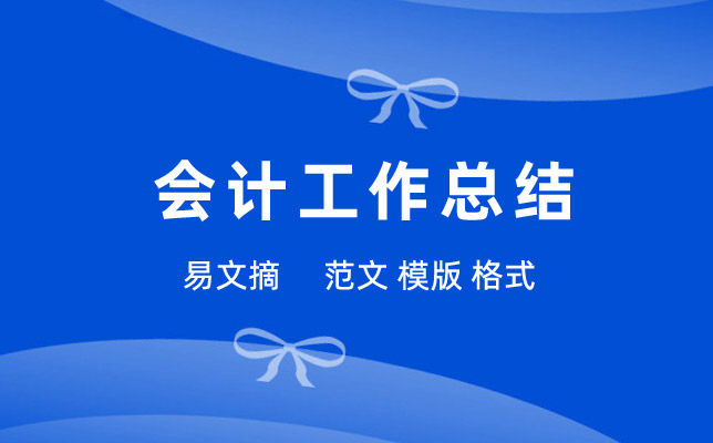 会计工作总结