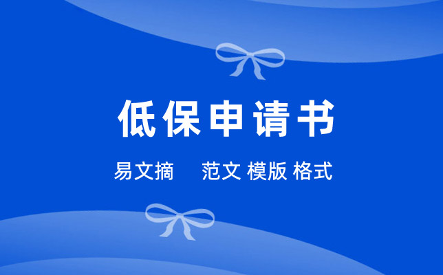 低保申请书范文