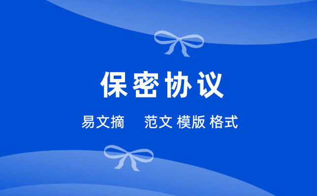 保密协议书