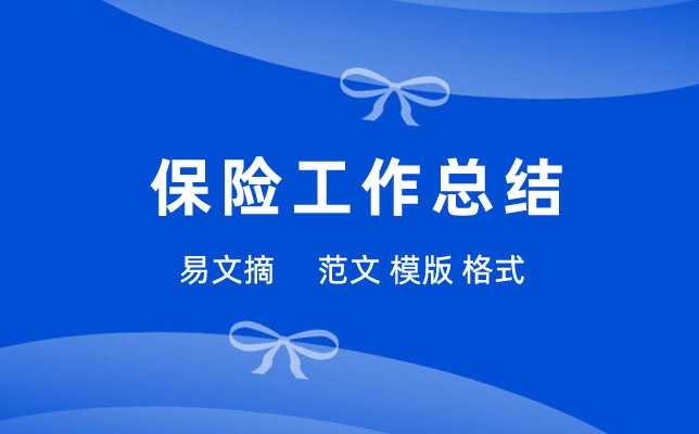 保险工作总结