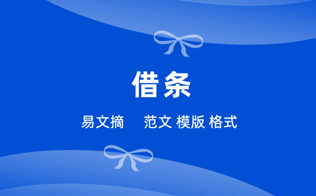 借条模板