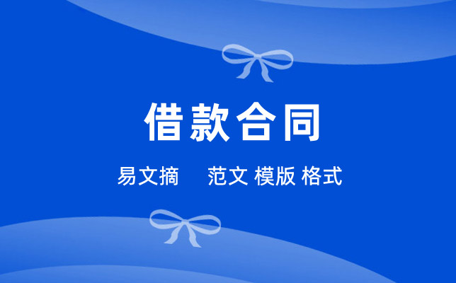 借款合同范本