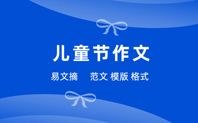 六一儿童节作文