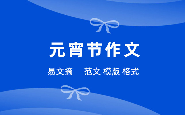 元宵节作文