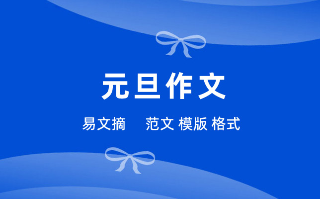 元旦作文