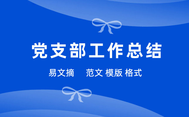 党支部工作总结