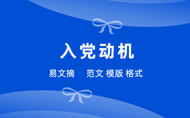 入党动机怎么写
