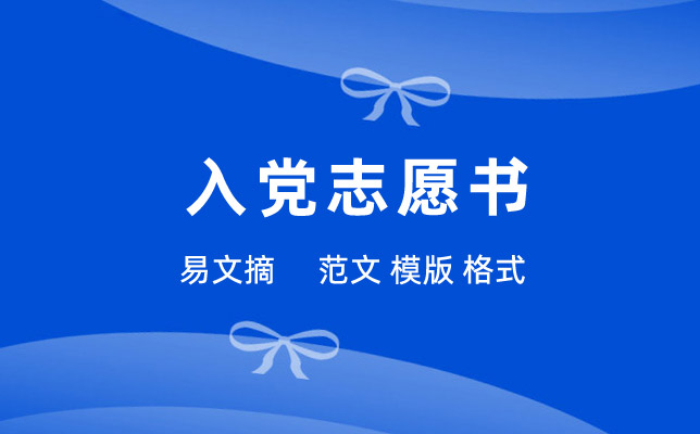 入党志愿书模板