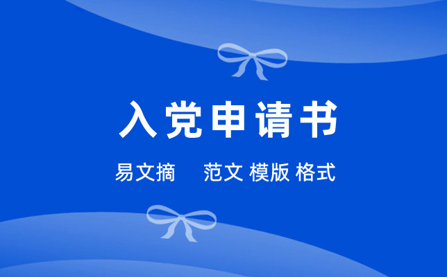 申请书格式