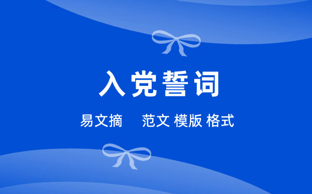 入党誓词