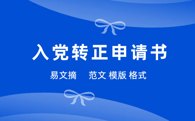 入党转正申请书