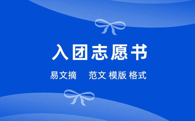 入团志愿书范文