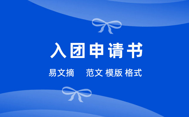 入团申请书格式模板