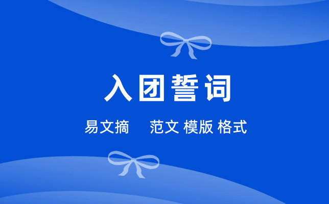 入团誓词