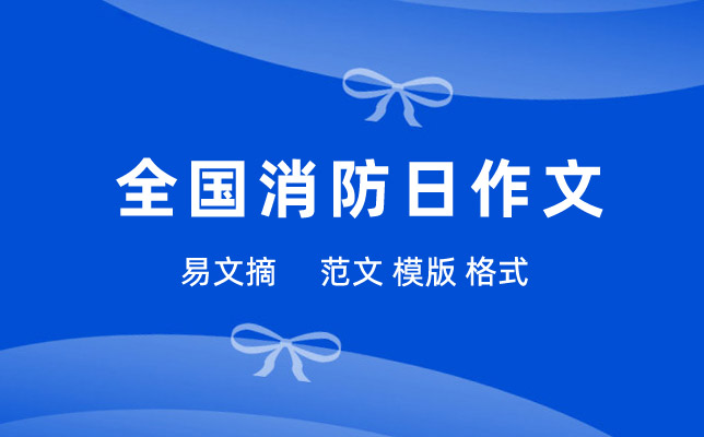 全国消防日作文