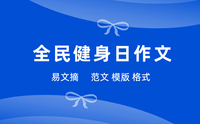 全民健身日作文