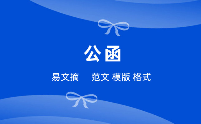 公函模板