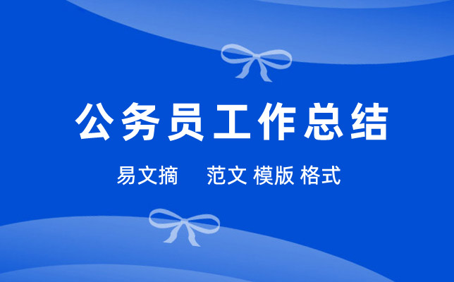 公务员工作总结